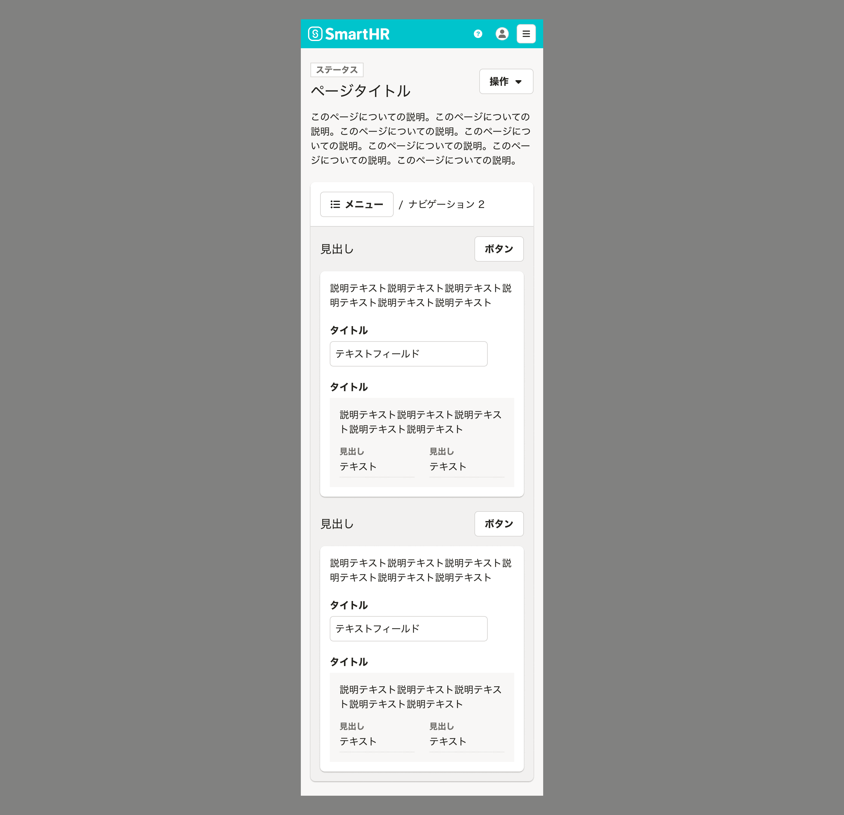 実例画像：縦長の画面に、ヘッダー・見出し領域・Baseが垂直方向に積み重なっている。Base内に、メニューと書かれたボタンと複数のセクションが垂直方向に積み重なっている。