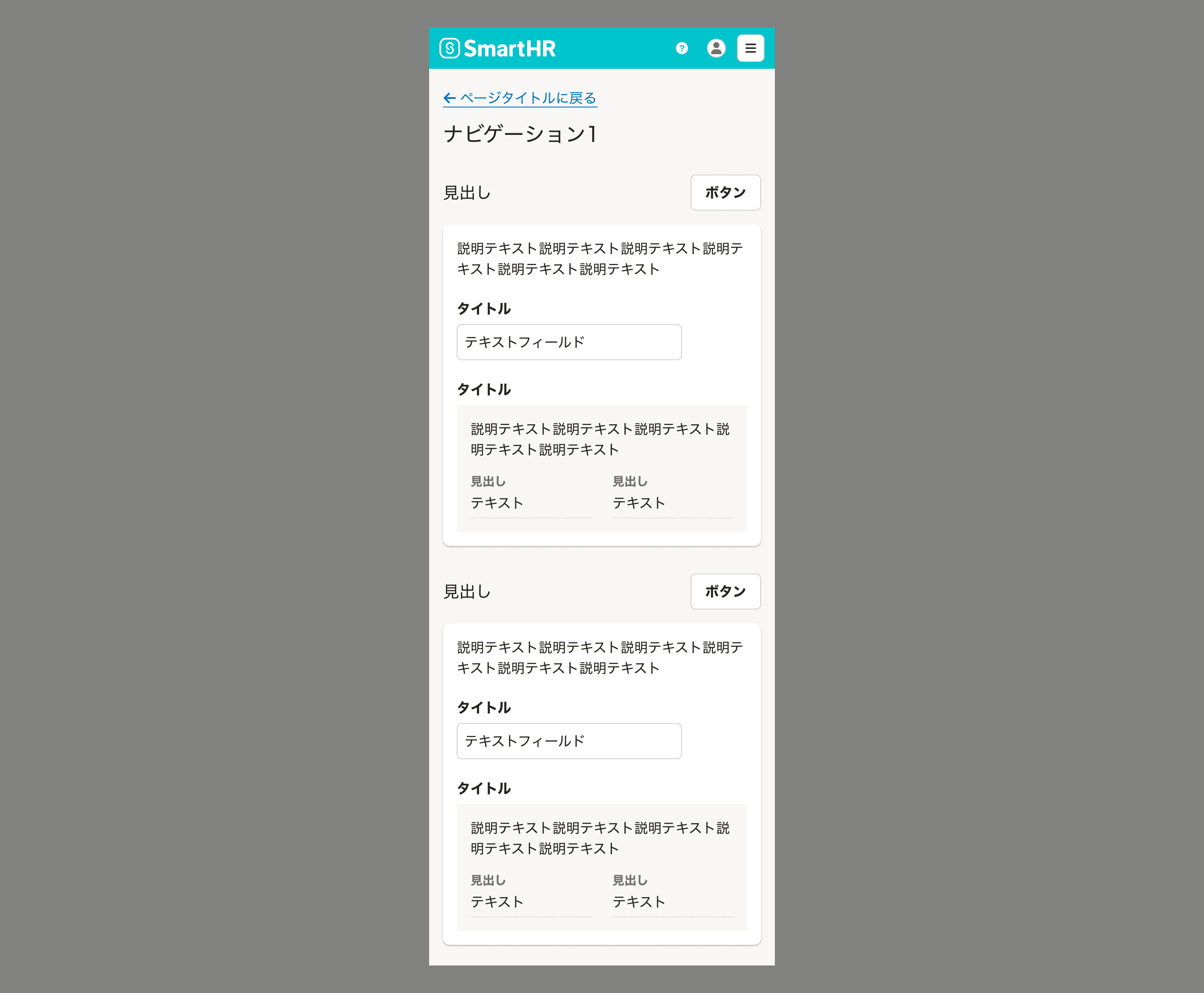 実例画像：縦長の画面に、ヘッダー・見出し領域・複数のセクションが垂直方向に積み重なっている。