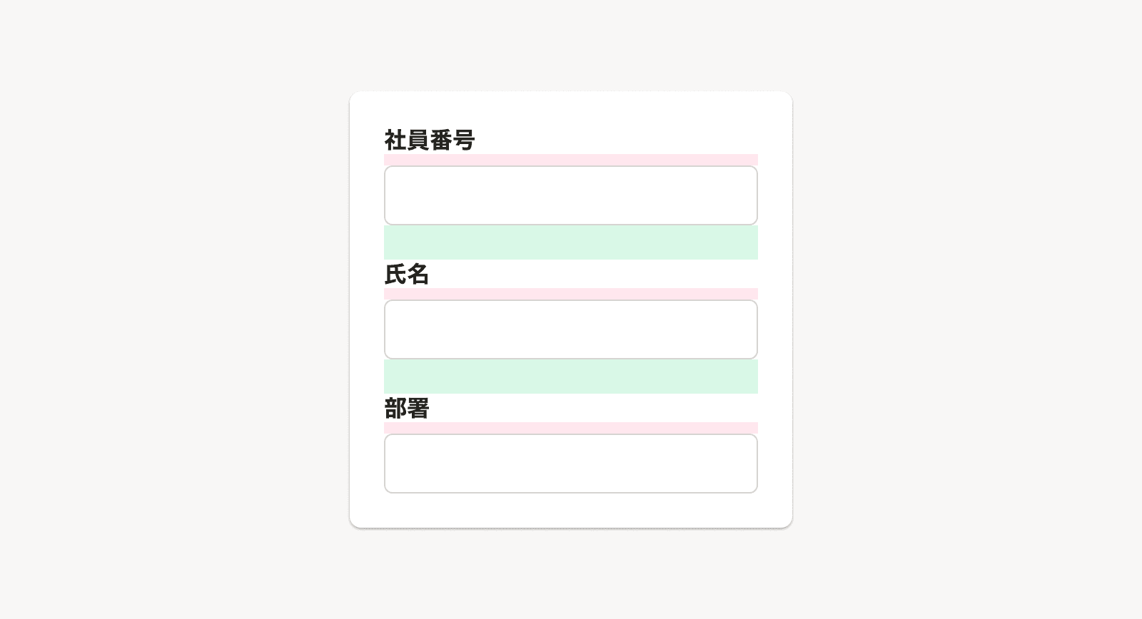 スクリーンショット:ゲシュタルト原則における近接の法則をもとに配置されたラベルと入力欄の例。社員番号、氏名、部署の3つの入力欄が縦に並んでおり、ラベルと入力欄の間はの余白が小さく、入力欄と次の入力欄のラベルの間の余白は大きくレイアウトされている。