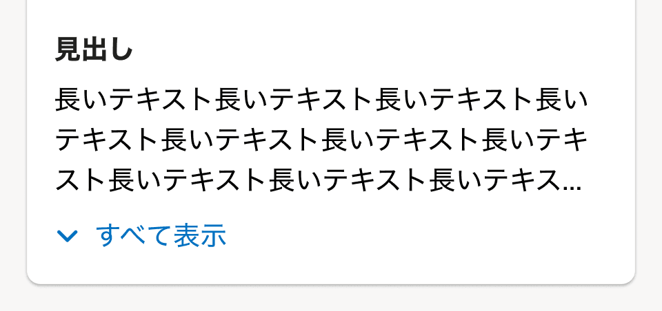 Base上に見出しと3行のテキストとターシャリボタン「すべてを表示」が表示されている。