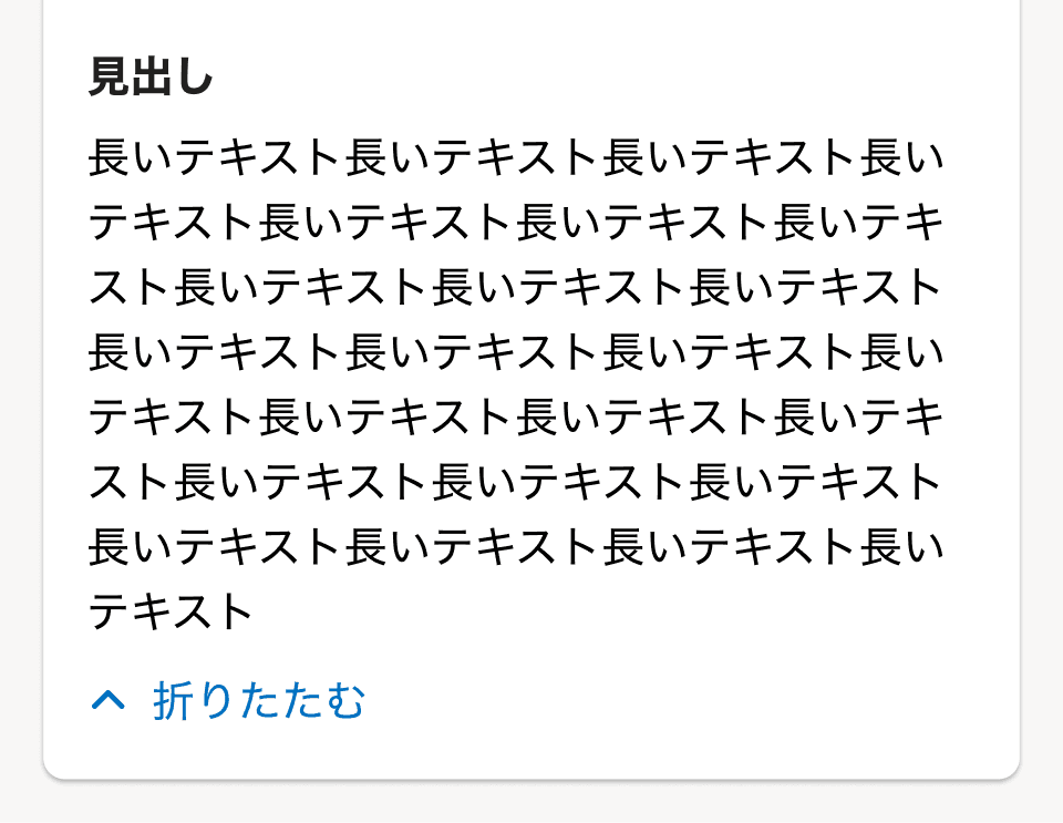 Base上に見出しと8行のテキストとターシャリボタン「折りたたむ」が表示されている。